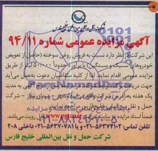 آگهی مزایده عمومی , مزایده فروش روغن سوخته