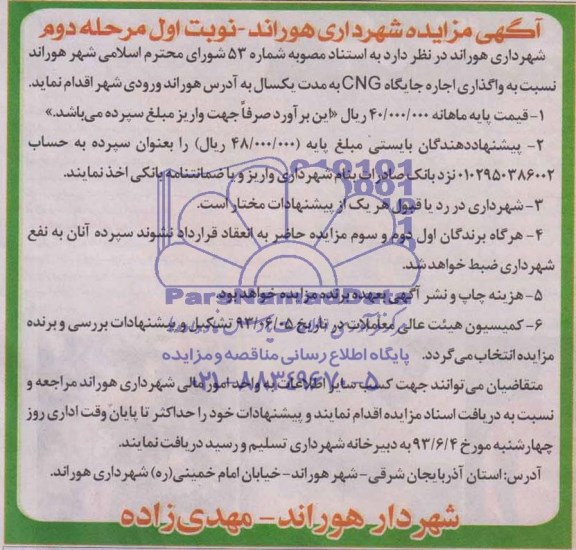 آگهی مزایده , مزایده واگذاری اجاره جایگاه CNG