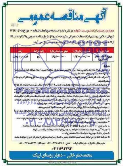 آگهی مناقصه عمومی,مناقصه پروژه آسفالت معابر لکه گیری