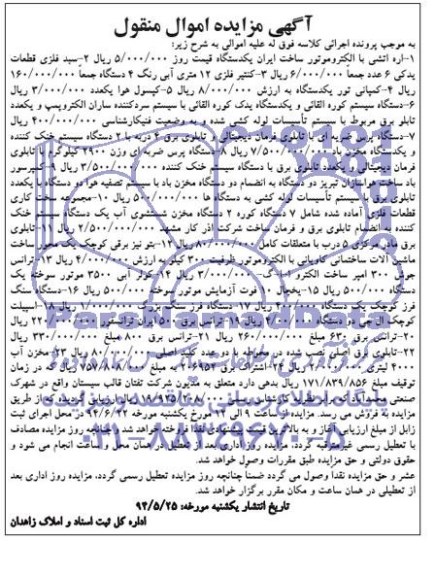 آگهی مزایده اموال منقول , مزایده فروش اره اتشی با الکتروموتور ساخت ایران یکدستگاه ، سبد فلزی قطعات یدکی 6 عدد....