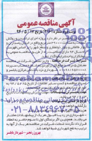 آگهی مناقصه عمومی, مناقصه اجرای تراشیدن و روکش آسفالت