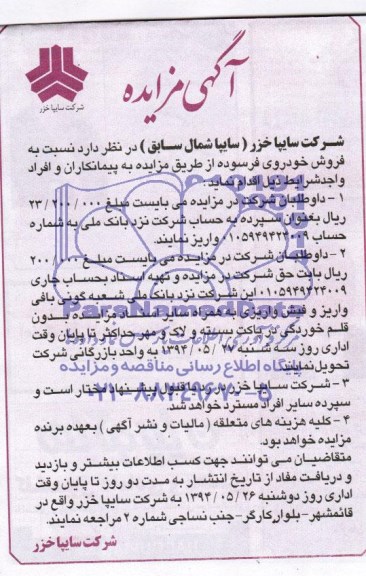 آگهی مزایده , مزایده فروش خودروی فرسوده 