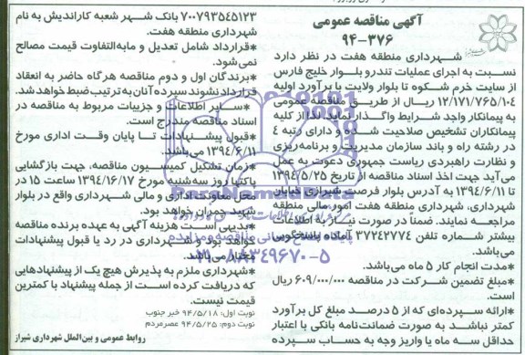 آگهی مناقصه عمومی ,مناقصه اجرای عملیات تندرو 