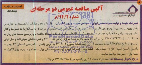 آگهی مناقصه عمومی دو مرحله ای (تجدید مناقصه) , مناقصه انجام عملیات آماده سازی و حفاری در بخش زیرزمینی...