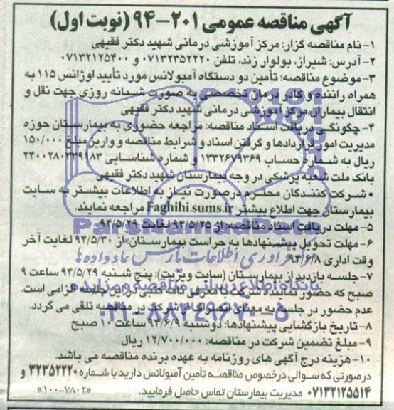 آگهی مناقصه عمومی, مناقصه تأمین دو دستگاه آمبولانس