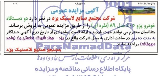 مزایده عمومی, مزایده دو دستگاه خودرو پژو 405
