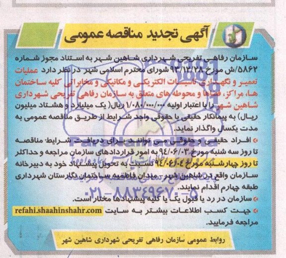 تجدید مناقصه عمومی , مناقصه عملیات تعمیر و نگهداری تاسیسات الکتریکی و مکانیکی و مخابراتی کلیه ساختمان ها