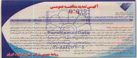 آگهی تمدید مناقصه عمومی, مناقصه اجرای عملیات نگهداری و تعمیرات سیستم های هوشمند حمل و نقل (ITS) و مرکز کنترل تونل توحید