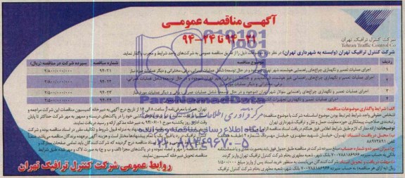 آگهی مناقصه عمومی, مناقصه اجرای عملیات تعمیر و نگهداری چراغ های راهنمایی هوشمند
