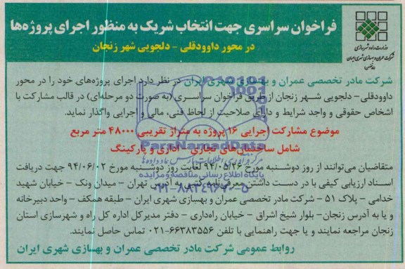 فراخوان سراسری, مناقصه مشارکت اجرایی 16 پروژه به متراژ تقریبی 48000 مترمربع  