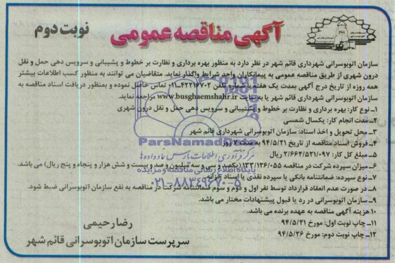 مناقصه عمومی, مناقصه بهره برداری و نظارت برخطوط و پشتیبانی و سرویس دهی حمل و نقل درون شهر