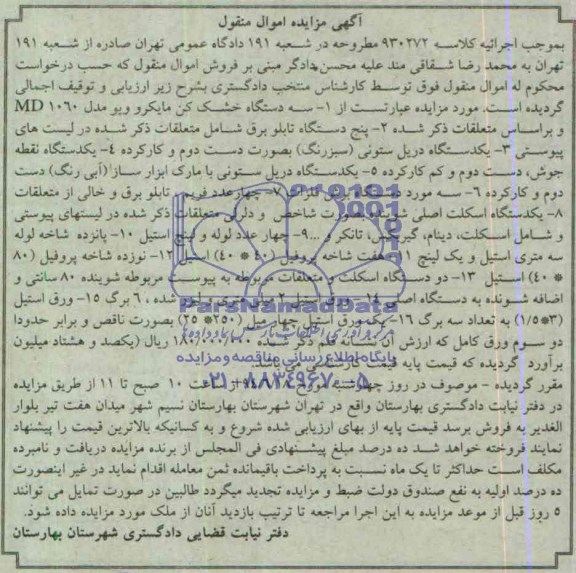 مزایده پنج دستگاه تابلو برق  ...