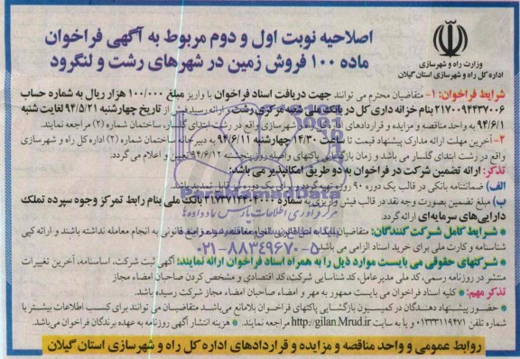 اصلاحیه , اصلاحیه فروش زمین
