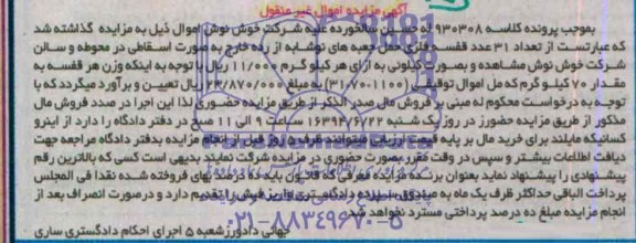آگهی مزایده اموال غیر منقول , مزایده فروش تعداد 31 عدد قفسه فلزی حمل جعبه های نوشابه