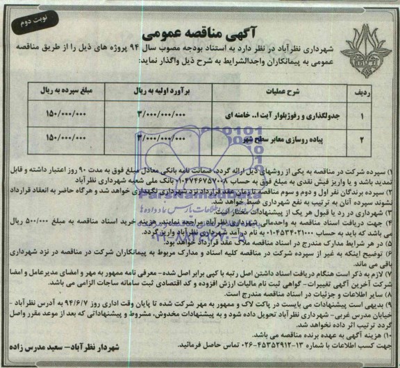 آگهی مناقصه عمومی , مناقصه جدولگذاری و رفوژ بلوار آیت اله خامنه ای...