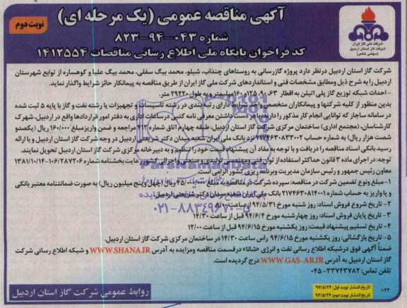 آگهی مناقصه عمومی , مناقصه پروژه گازرسانی  