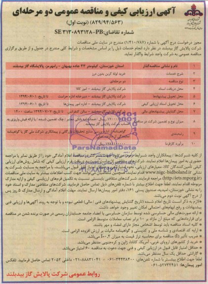آگهی ارزیابی کیفی و مناقصه عمومی دو مرحله ای , ارزیابی کیفی خرید لوله کربن بدون درز