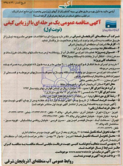 آگهی مناقصه عمومی یک مرحله ای, مناقصه عملیات اجرایی انتقال آب از رودخانه ارس به دشتهای یکانات