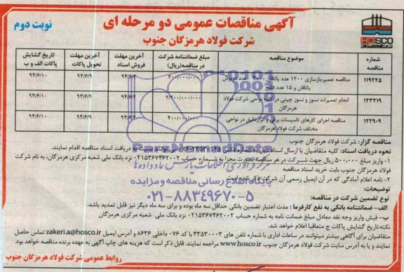آگهی مناقصه عمومی دو مرحله ای, مناقصه تعمیر ، بازسازی 1200 عدد یاتاقان
