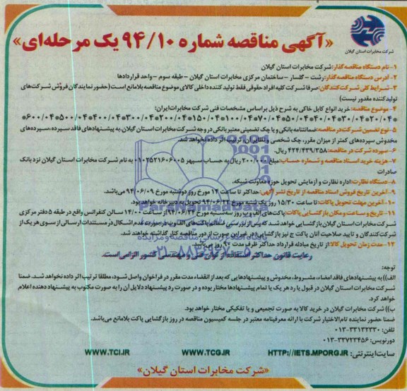 آگهی مناقصه یک مرحله ای , مناقصه خرید انواع کابل خاکی