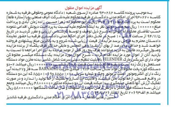 آگهی مزایده ,مزایده یکدستگاه میکسر مخلوط کن مواد و...