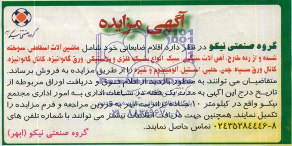 آگهی مزایده , مزایده اقلام ضایعاتی