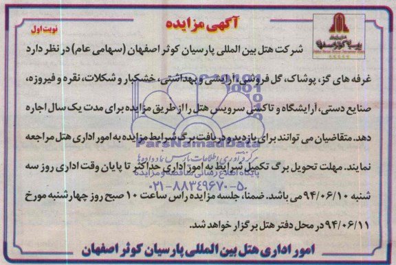 آگهی مزایده , مزایده اجاره غرفه های گز ، پوشاک ، گل فروشی ، آرایشی و بهداشتی ....