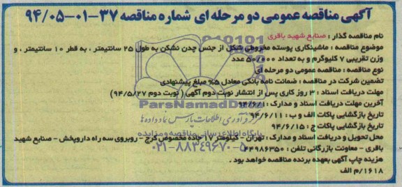 آگهی مناقصه عمومی دو مرحله ای , مناقصه ماشینکاری پوسته مخروطی شکل از جنس چدن نشکن