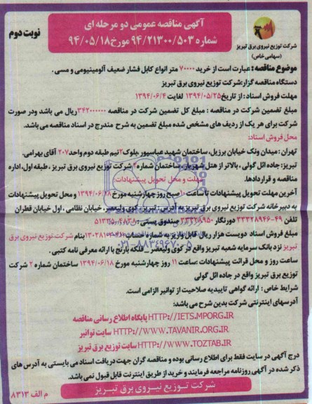 مناقصه عمومی دو مرحله ای , مناقصه عمومی دو مرحله ای خرید 70000 متر انواع کابل فشار ضعیف آلومینیومی و مسی 