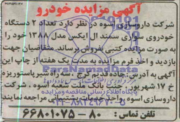 آگهی مزایده , مزایده تعداد 2 دستگاه خودرو سواری سمند ال ایکس مدل 1388
