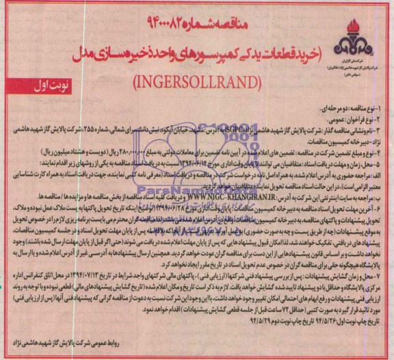 مناقصه خرید قطعات یدکی کمپرسورهای واحد ذخیره سازی
