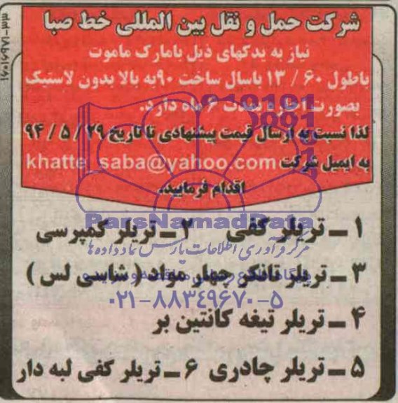 مناقصه,  مناقصه اجاره یدکها شامل تریلر کفی، تریلر کمپرسی و ...