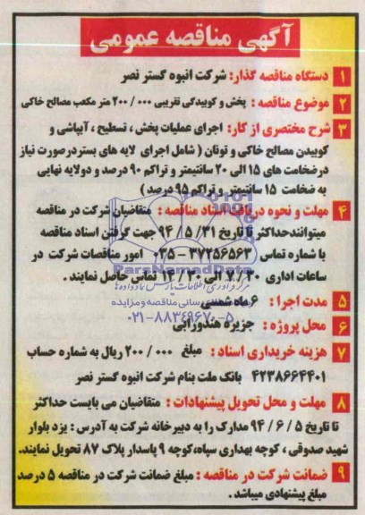 آگهی مناقصه عمومی, مناقصه پخش و کوبیدگی تقریبی 200.000 مترمکعب مصالح خاکی 