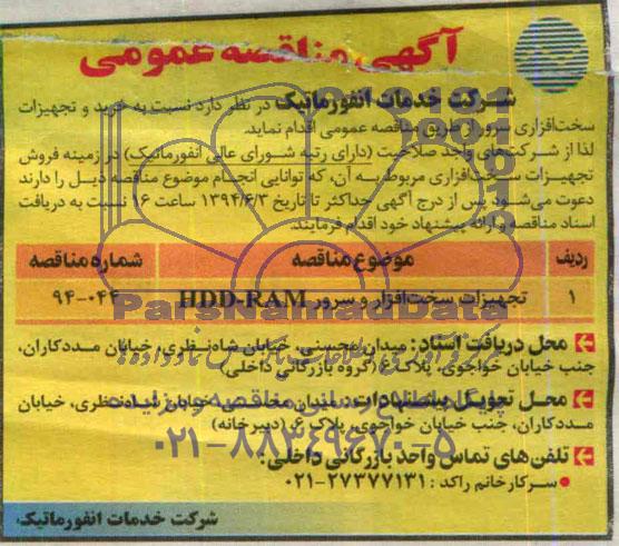آگهی مناقصه عمومی,مناقصه خرید و تجهیزات سخت افزاری سرور 