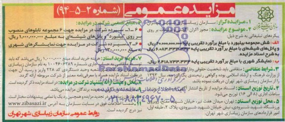 مزایده عمومی,مزایده مجوز اکران آگهی و تبلیغات بر روی پیکره های تبلیغاتی
