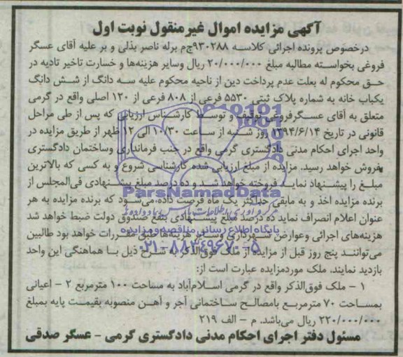 مزایده,ششدانگ یکبابخانه