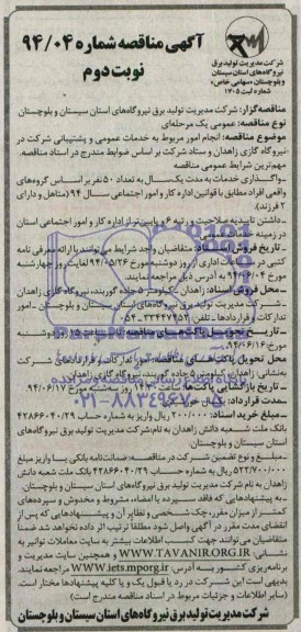 آگهی مناقصه, مناقصه انجام امور مربوط به خدمات عمومی و پشتیبانی