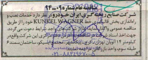  خدمات نصب و راه اندازی بخش قالبگیری خط KUNKEL WAGNERمناقصه عام , مناقصه عام 