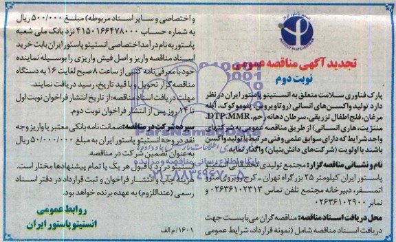 تجدید آگهی مناقصه عمومی , مناقصه تولید واکسن های انسانی