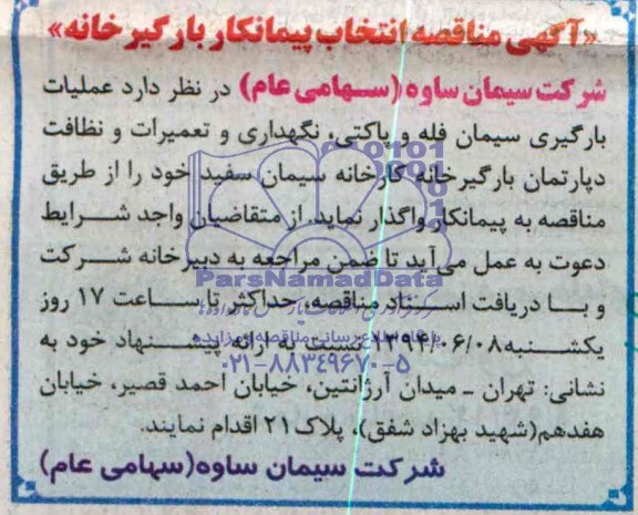 آگهی مناقصه , مناقصه انتخاب پیمانکار بارگیر خانه