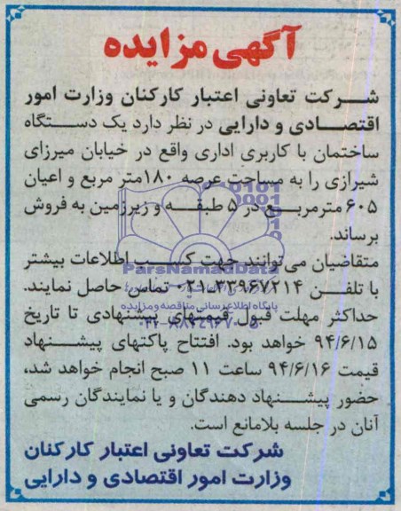 آگهی مزایده , مزایده یکدستگاه ساختمان با کاربری اداری
