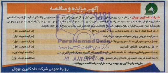 مزایده ,مزایده خودرو سواری وانت دو کابین پاژن