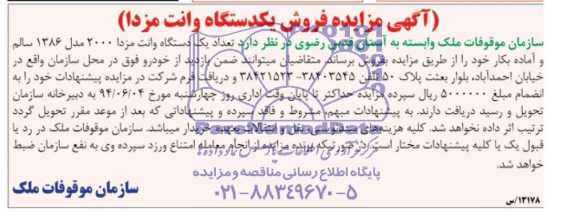آگهی مزایده فروش یک دستگاه وانت مزدا