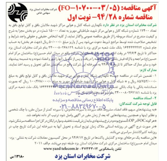 آگهی مناقصه,مناقصه نگهداری شبکه کابل و هوایی مراکز