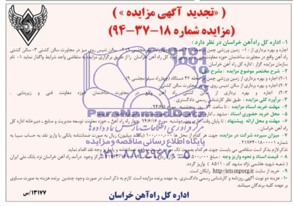 تجدید آگهی مزایده , مزایده زمین ورزشی چمن