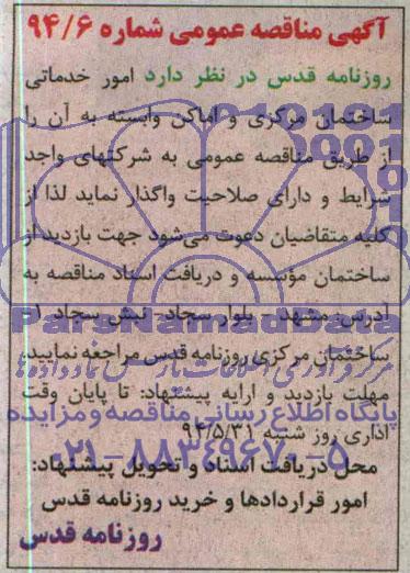 آگهی مناقصه عمومی , مناقصه امور خدماتی ساختمان مرکزی و اماکن وابسته به آن