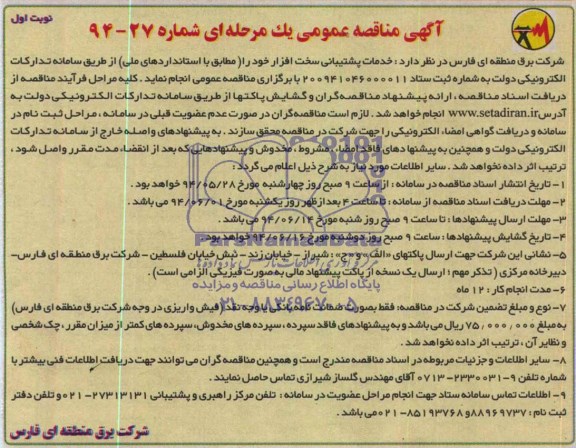 مناقصه  , مناقصه خدمات پشتیبانی سخت افزار 