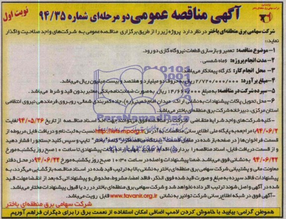 آگهی مناقصه عمومی, مناقصه تعمیر و بازسازی قطعات نیروگاه گازی 