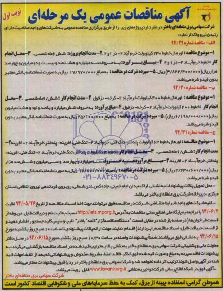 آگهی مناقصات عمومی یک مرحله ای, مناقصه  اورهال خطوط 230 کیلوولت