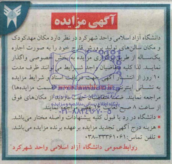 آگهی مزایده عمومی,مزایده مکان مهد کودک و مکان سالن های تولید پرورش قارچ